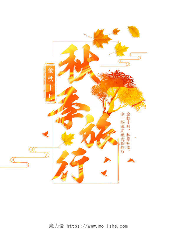 黄色金色毛笔字风格秋季旅行字体素材